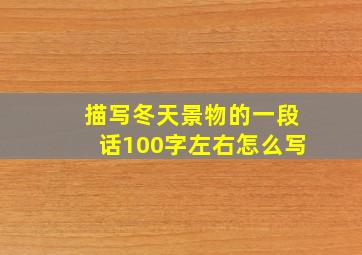 描写冬天景物的一段话100字左右怎么写