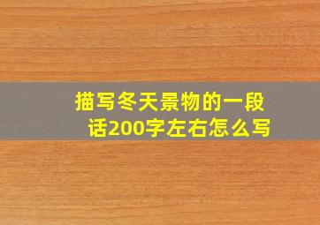 描写冬天景物的一段话200字左右怎么写