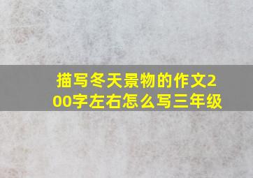 描写冬天景物的作文200字左右怎么写三年级