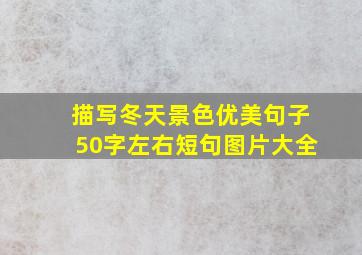 描写冬天景色优美句子50字左右短句图片大全