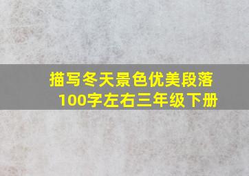 描写冬天景色优美段落100字左右三年级下册