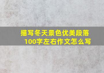 描写冬天景色优美段落100字左右作文怎么写