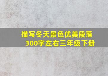 描写冬天景色优美段落300字左右三年级下册