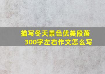 描写冬天景色优美段落300字左右作文怎么写