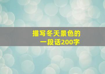 描写冬天景色的一段话200字