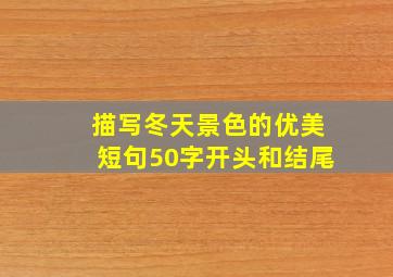 描写冬天景色的优美短句50字开头和结尾