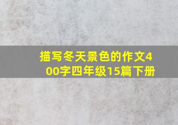 描写冬天景色的作文400字四年级15篇下册