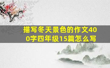 描写冬天景色的作文400字四年级15篇怎么写