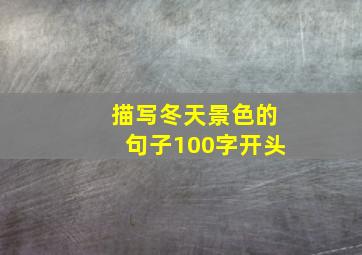 描写冬天景色的句子100字开头