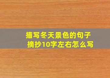 描写冬天景色的句子摘抄10字左右怎么写