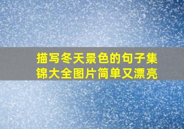 描写冬天景色的句子集锦大全图片简单又漂亮