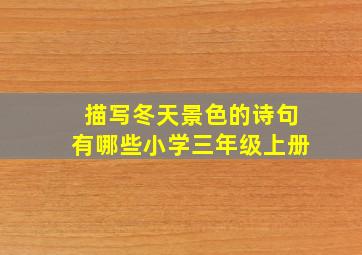 描写冬天景色的诗句有哪些小学三年级上册