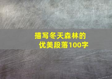 描写冬天森林的优美段落100字