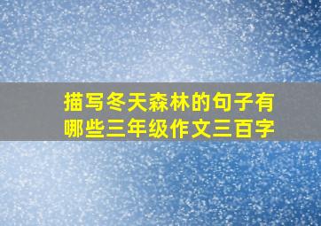 描写冬天森林的句子有哪些三年级作文三百字