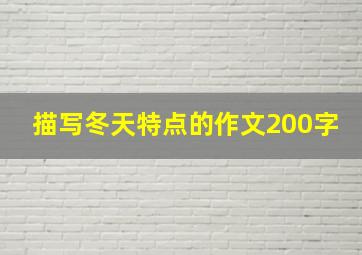 描写冬天特点的作文200字