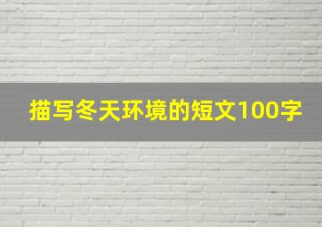 描写冬天环境的短文100字