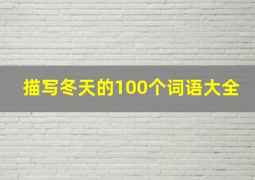 描写冬天的100个词语大全