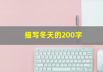 描写冬天的200字