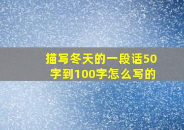 描写冬天的一段话50字到100字怎么写的