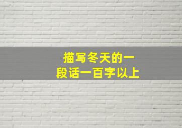 描写冬天的一段话一百字以上