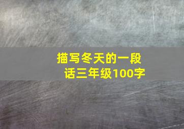 描写冬天的一段话三年级100字