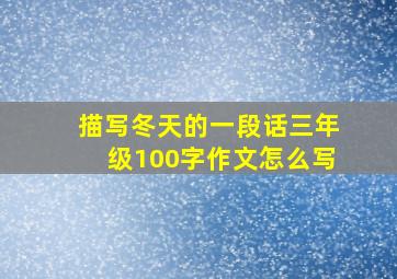 描写冬天的一段话三年级100字作文怎么写