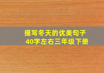 描写冬天的优美句子40字左右三年级下册