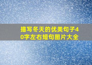 描写冬天的优美句子40字左右短句图片大全