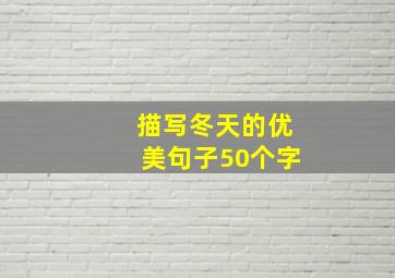 描写冬天的优美句子50个字