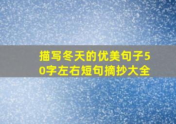 描写冬天的优美句子50字左右短句摘抄大全