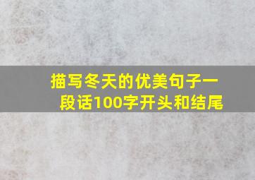 描写冬天的优美句子一段话100字开头和结尾