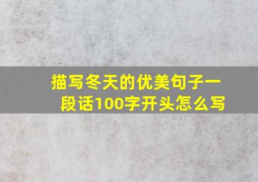 描写冬天的优美句子一段话100字开头怎么写