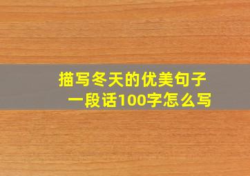 描写冬天的优美句子一段话100字怎么写