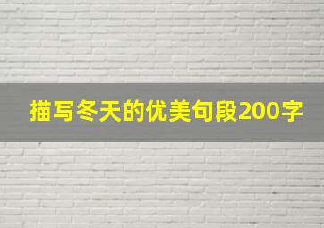 描写冬天的优美句段200字