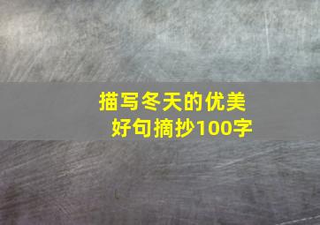 描写冬天的优美好句摘抄100字