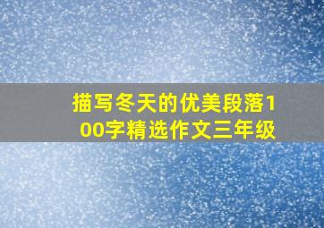 描写冬天的优美段落100字精选作文三年级