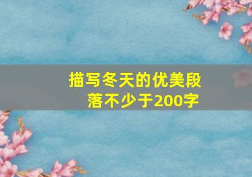 描写冬天的优美段落不少于200字