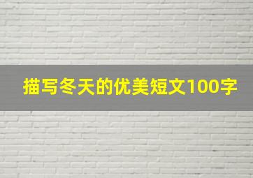 描写冬天的优美短文100字