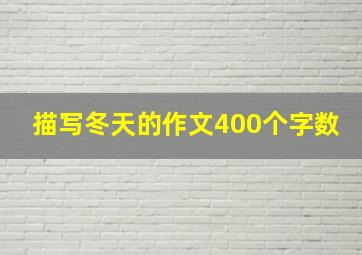 描写冬天的作文400个字数