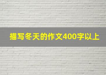 描写冬天的作文400字以上