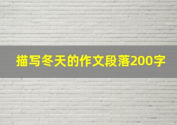 描写冬天的作文段落200字