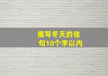 描写冬天的佳句10个字以内