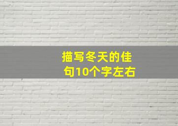 描写冬天的佳句10个字左右