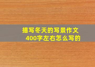 描写冬天的写景作文400字左右怎么写的