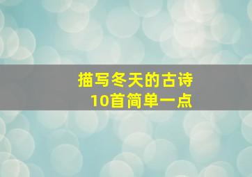 描写冬天的古诗10首简单一点