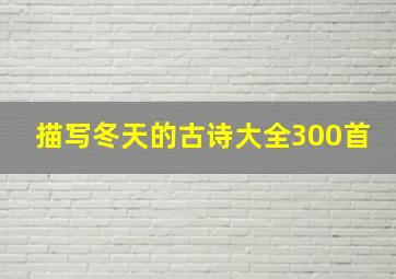 描写冬天的古诗大全300首