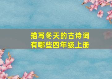 描写冬天的古诗词有哪些四年级上册