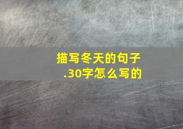 描写冬天的句子.30字怎么写的