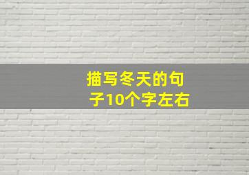 描写冬天的句子10个字左右