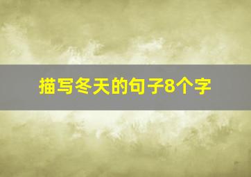 描写冬天的句子8个字